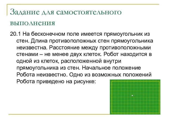 Задание для самостоятельного выполнения 20.1 На бесконечном поле имеется прямоугольник из