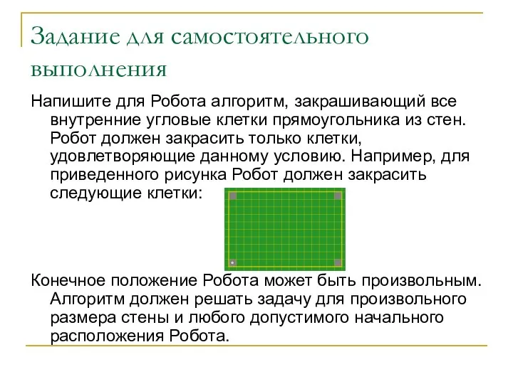 Задание для самостоятельного выполнения Напишите для Робота алгоритм, закрашивающий все внутренние