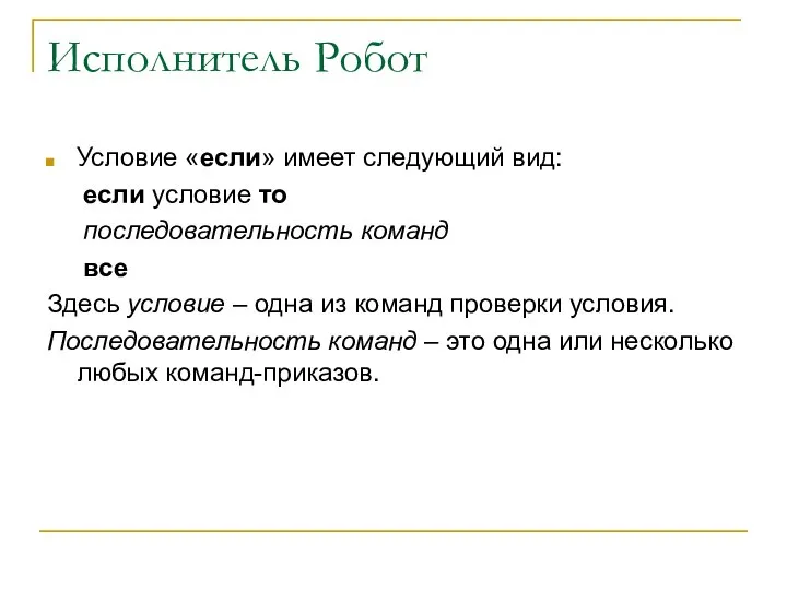 Исполнитель Робот Условие «если» имеет следующий вид: если условие то последовательность