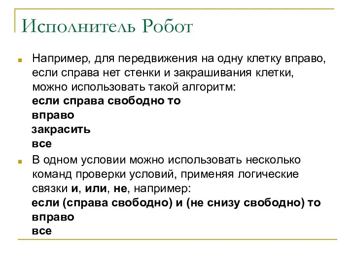 Исполнитель Робот Например, для передвижения на одну клетку вправо, если справа