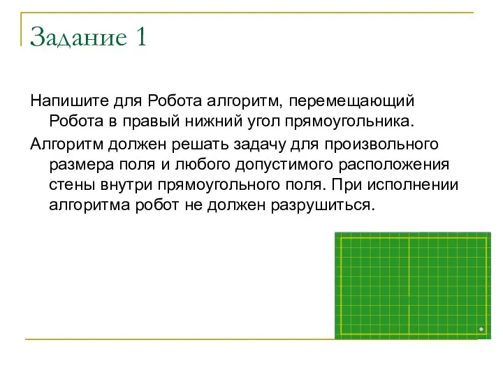 Задание 1 Напишите для Робота алгоритм, перемещающий Робота в правый нижний