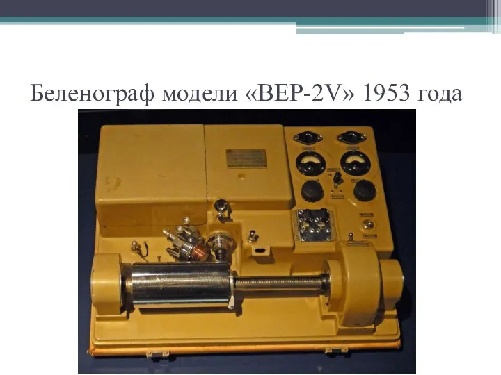 Беленограф модели «BEP-2V» 1953 года