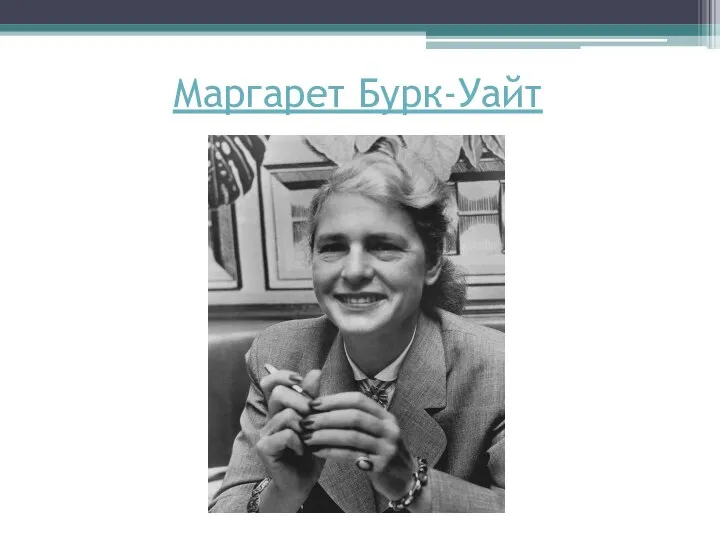 Маргарет Бурк-Уайт