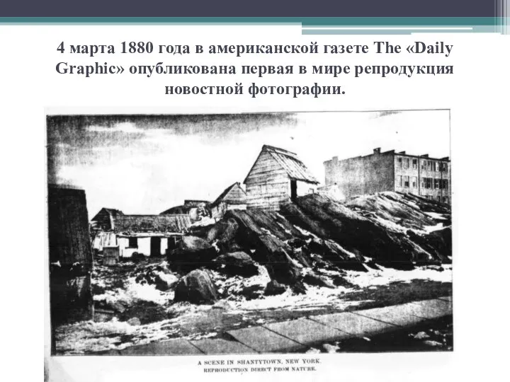 4 марта 1880 года в американской газете The «Daily Graphic» опубликована