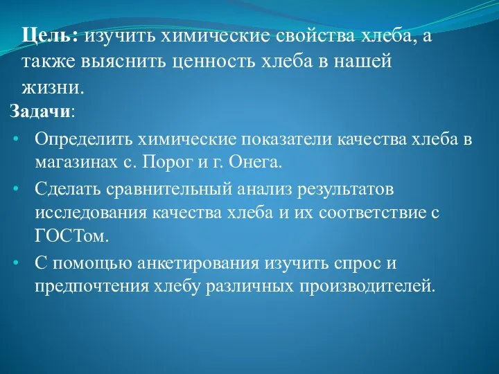 Цель: изучить химические свойства хлеба, а также выяснить ценность хлеба в