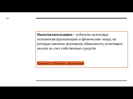 Налогоплательщики - субъекты налоговых отношений (организации и физические лица), на которых