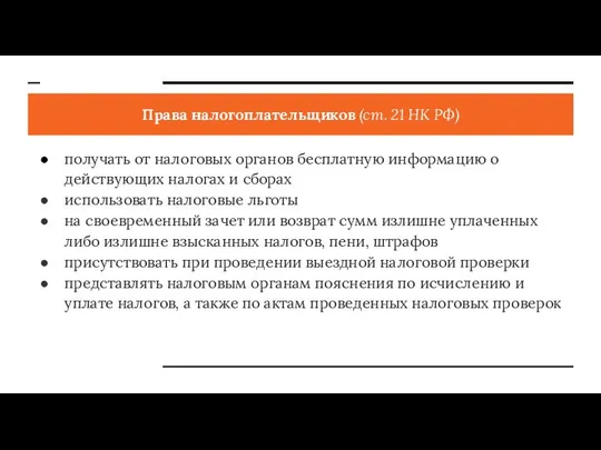 Права налогоплательщиков (ст. 21 НК РФ) получать от налоговых органов бесплатную