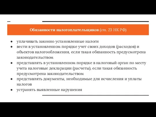 Обязанности налогоплательщиков (ст. 23 НК РФ) уплачивать законно установленные налоги вести