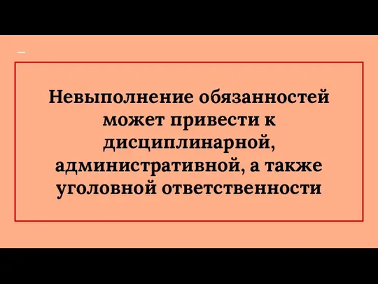 Невыполнение обязанностей может привести к дисциплинарной, административной, а также уголовной ответственности