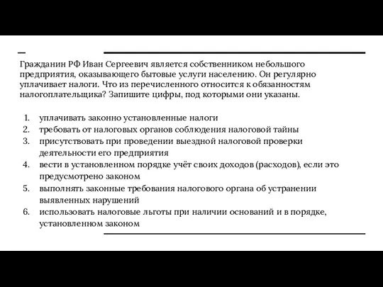 Гражданин РФ Иван Сергеевич является собственником небольшого предприятия, оказывающего бытовые услуги