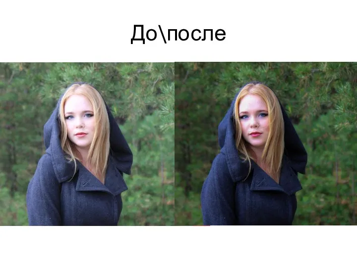 До\после