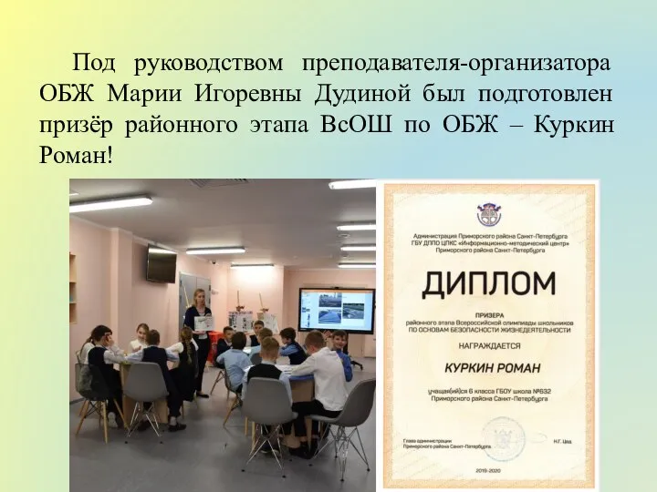 Под руководством преподавателя-организатора ОБЖ Марии Игоревны Дудиной был подготовлен призёр районного