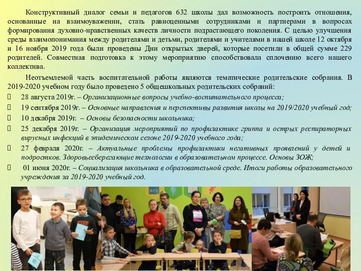 Конструктивный диалог семьи и педагогов 632 школы дал возможность построить отношения,