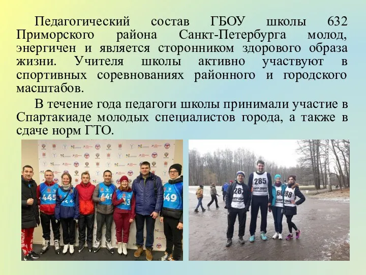 Педагогический состав ГБОУ школы 632 Приморского района Санкт-Петербурга молод, энергичен и