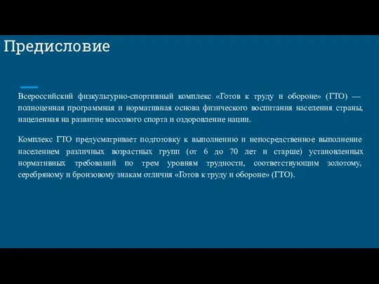 Предисловие Всероссийский физкультурно-спортивный комплекс «Готов к труду и обороне» (ГТО) —