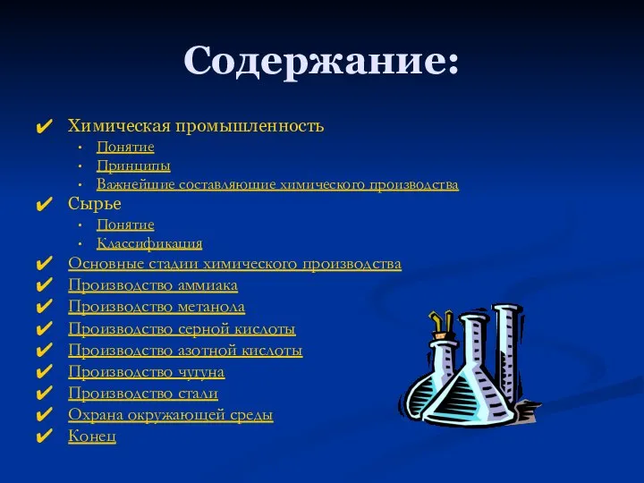 Содержание: Химическая промышленность Понятие Принципы Важнейшие составляющие химического производства Сырье Понятие