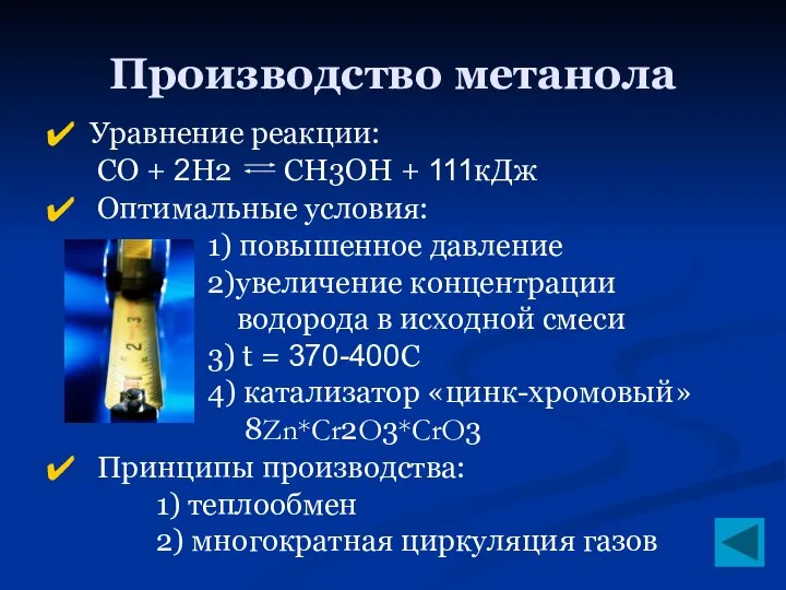 Производство метанола Уравнение реакции: CO + 2H2 CH3OH + 111кДж Оптимальные