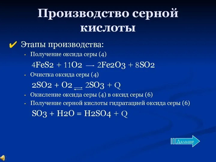 Производство серной кислоты Этапы производства: Получение оксида серы (4) 4FeS2 +