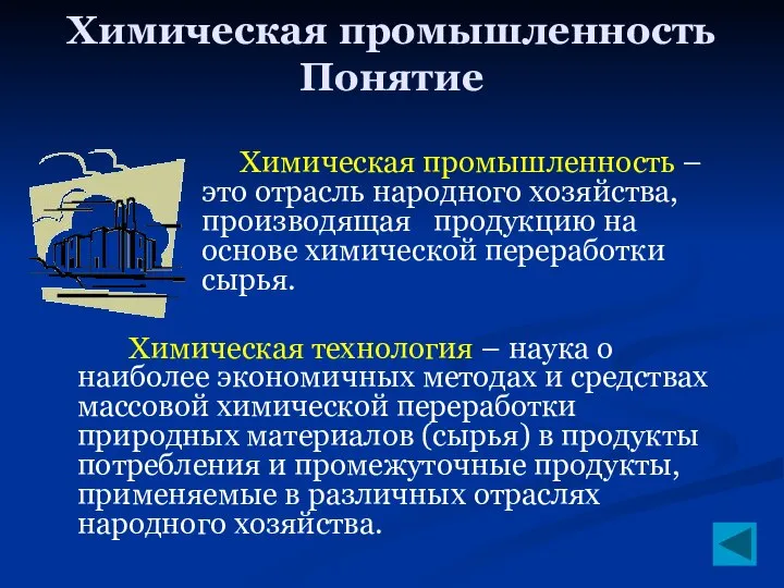 Химическая промышленность Понятие Химическая технология – наука о наиболее экономичных методах