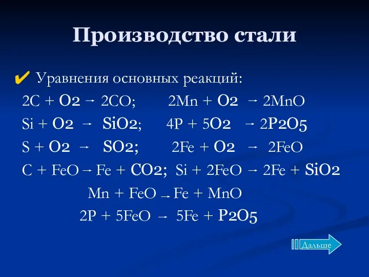 Производство стали Уравнения основных реакций: 2C + O2 2CO; 2Mn +