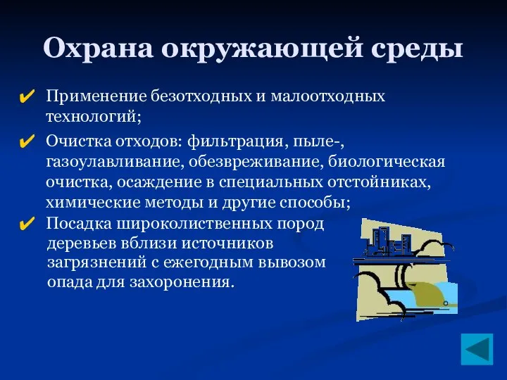 Охрана окружающей среды Применение безотходных и малоотходных технологий; Очистка отходов: фильтрация,