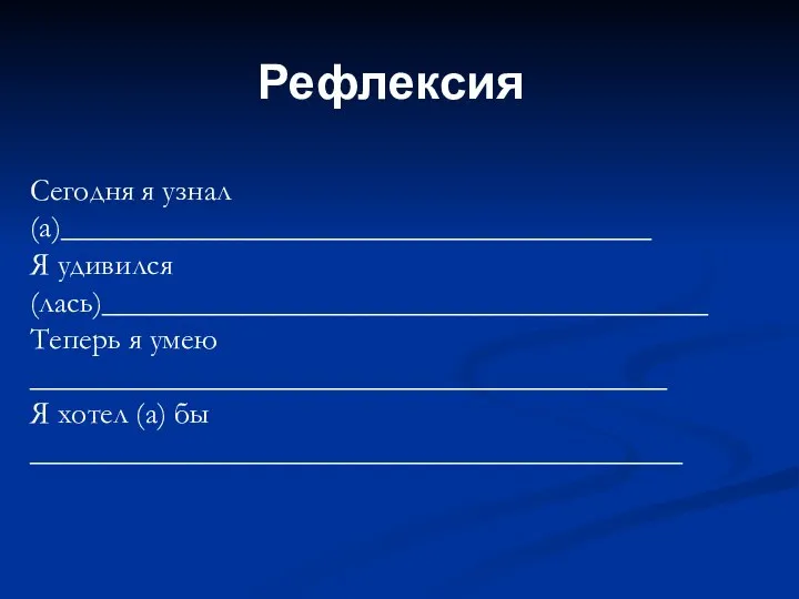 Сегодня я узнал (а)______________________________________ Я удивился (лась)_______________________________________ Теперь я умею _________________________________________