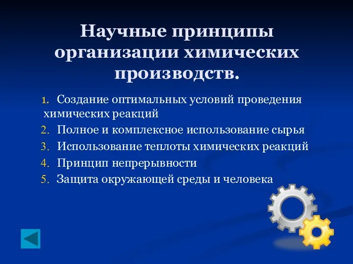 Научные принципы организации химических производств. Создание оптимальных условий проведения химических реакций