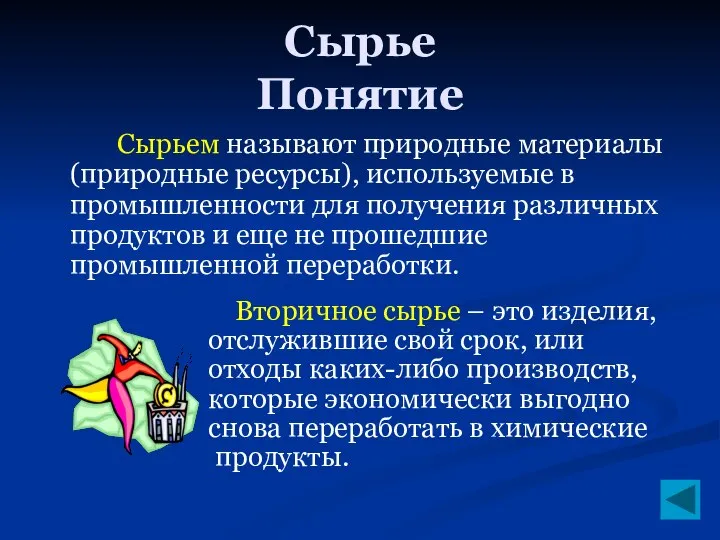 Сырье Понятие Сырьем называют природные материалы (природные ресурсы), используемые в промышленности