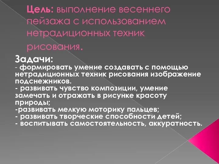 Цель: выполнение весеннего пейзажа с использованием нетрадиционных техник рисования. Задачи: -