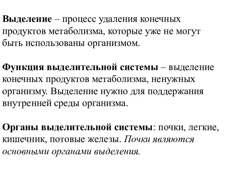 Выделение – процесс удаления конечных продуктов метаболизма, которые уже не могут