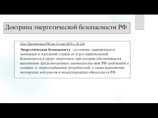 Указ Президента РФ от 13 мая 2019 г. № 216 Энергетическая