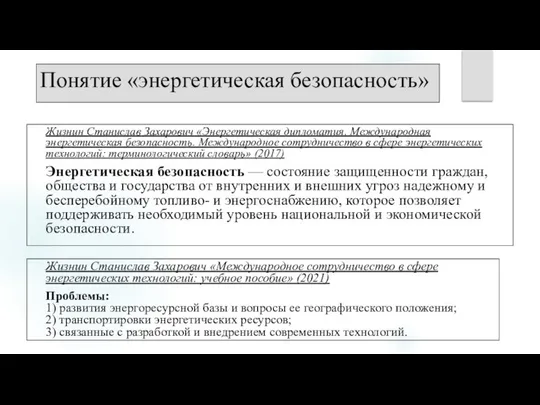 Понятие «энергетическая безопасность» Жизнин Станислав Захарович «Энергетическая дипломатия. Международная энергетическая безопасность.