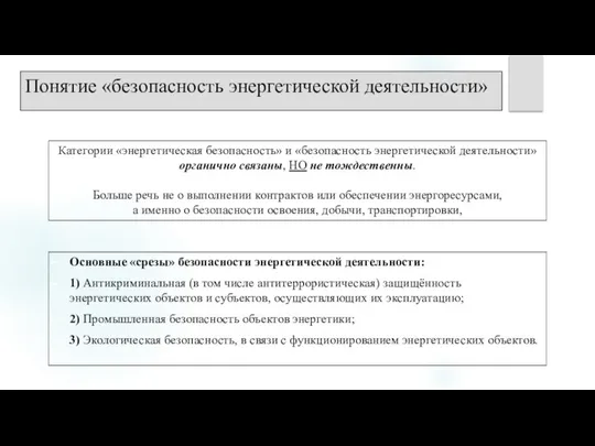 Понятие «безопасность энергетической деятельности» Основные «срезы» безопасности энергетической деятельности: 1) Антикриминальная