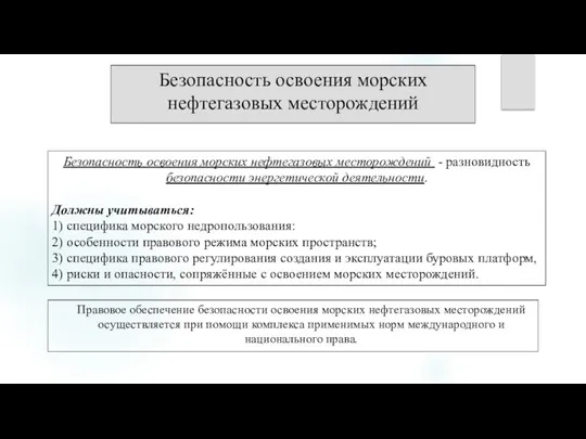 Безопасность освоения морских нефтегазовых месторождений Правовое обеспечение безопасности освоения морских нефтегазовых