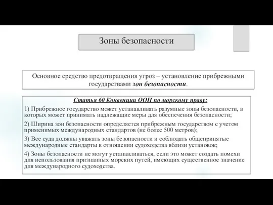 Зоны безопасности Статья 60 Конвенции ООН по морскому праву: 1) Прибрежное