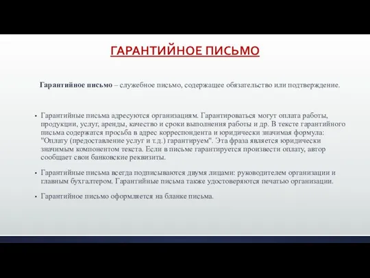 ГАРАНТИЙНОЕ ПИСЬМО Гарантийное письмо – служебное письмо, содержащее обязательство или подтверждение.