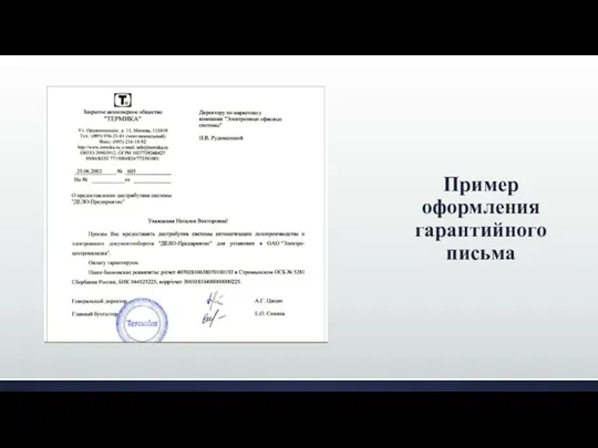 Пример оформления гарантийного письма