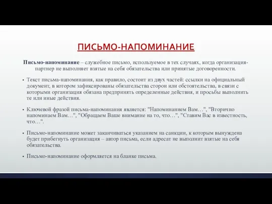 ПИСЬМО-НАПОМИНАНИЕ Письмо-напоминание – служебное письмо, используемое в тех случаях, когда организация-партнер