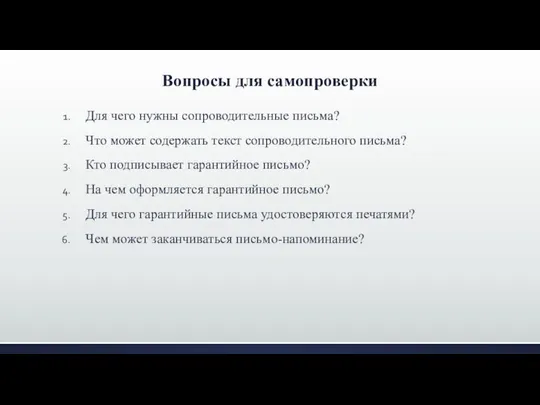 Вопросы для самопроверки Для чего нужны сопроводительные письма? Что может содержать