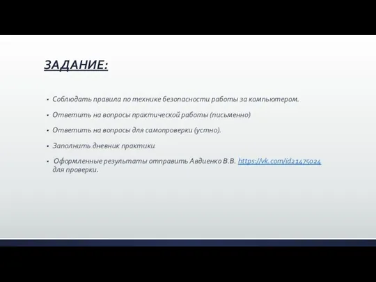 ЗАДАНИЕ: Соблюдать правила по технике безопасности работы за компьютером. Ответить на