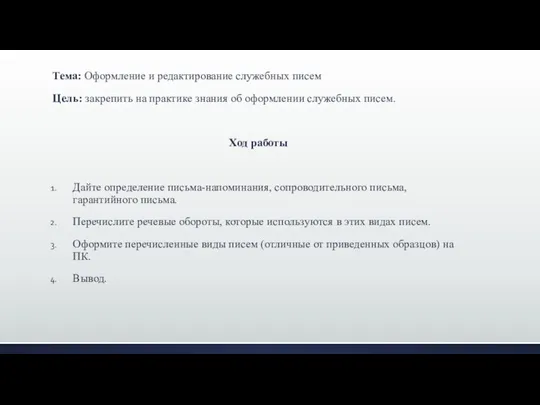 Тема: Оформление и редактирование служебных писем Цель: закрепить на практике знания