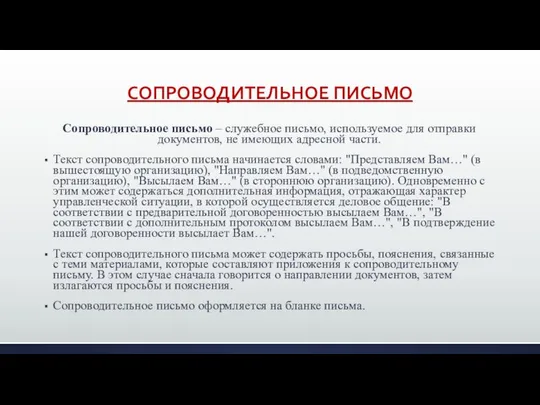 СОПРОВОДИТЕЛЬНОЕ ПИСЬМО Сопроводительное письмо – служебное письмо, используемое для отправки документов,