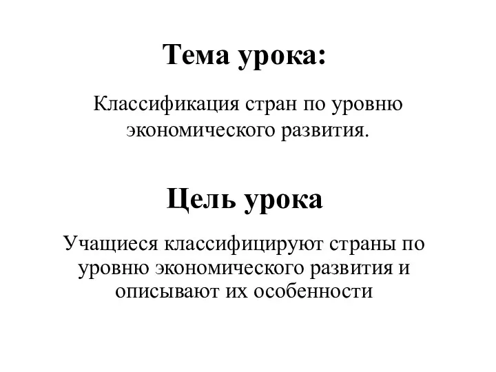 Цель урока Классификация стран по уровню экономического развития. Тема урока: Учащиеся