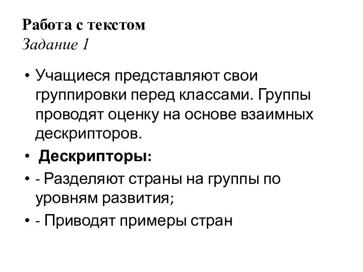 Работа с текстом Задание 1 Учащиеся представляют свои группировки перед классами.