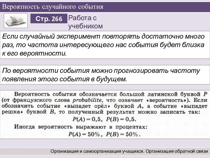 Вероятность случайного события Организация и самоорганизация учащихся. Организация обратной связи Если