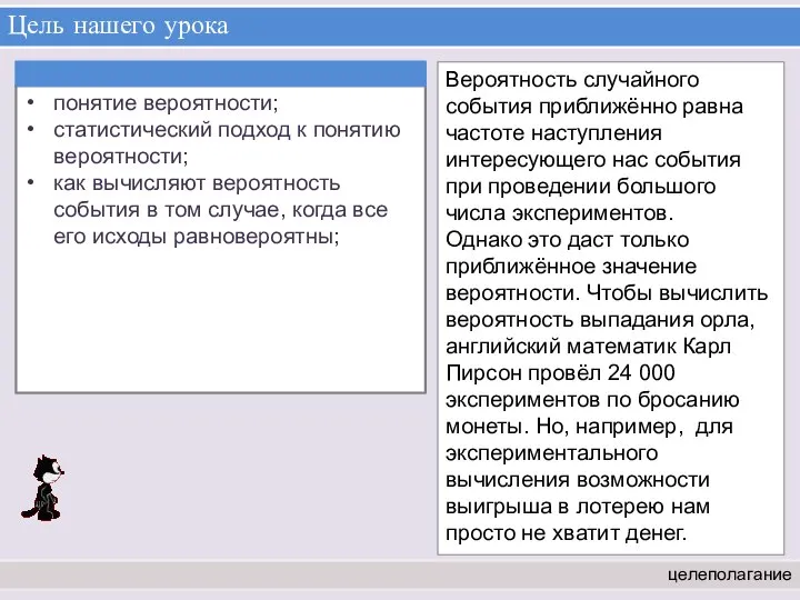 Цель нашего урока целеполагание Вероятность случайного события приближённо равна частоте наступления