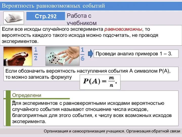 Вероятность равновозможных событий Организация и самоорганизация учащихся. Организация обратной связи Если