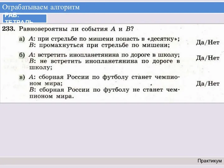 Отрабатываем алгоритм Практикум РАБ. ТЕТРАДЬ