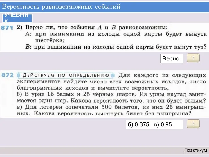 Вероятность равновозможных событий Практикум УЧЕБНИК ? Верно ? б) 0,375; в) 0,95.