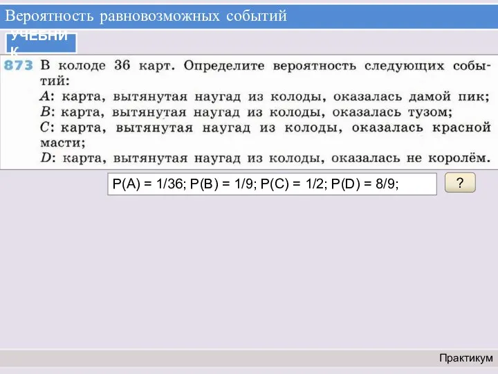 Вероятность равновозможных событий Практикум УЧЕБНИК ? Р(А) = 1/36; Р(В) =